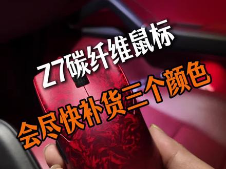Z7这款鼠标打磨大半年了,终于也是出货了第一批,涛哥会尽快安排第二批补货,然后也会做好一切售后服务,对于这款鼠标有任何建议或是期待评论区也可以告诉涛哥#前行者Z7 #前行者鼠标 #碳纤维鼠标 #电竞鼠标 #前行者涛哥