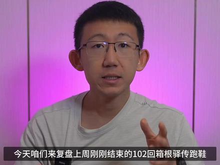 第102回箱根驿传跑鞋详解 #箱根驿传
#碳板跑鞋
#跑鞋