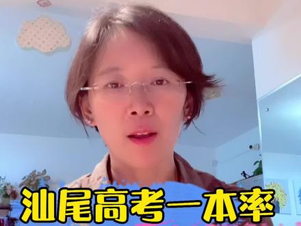 都说#汕尾 教育水平不行,那到底什么程度,一本率多少?都说有的学校挺好,那到底什么段位?数据告诉你