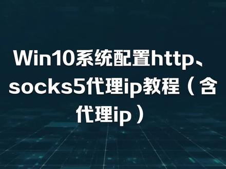 Win10系统配置socks5代理ip详细教程 #http代理 #socks5代理 #代理ip #教程分享