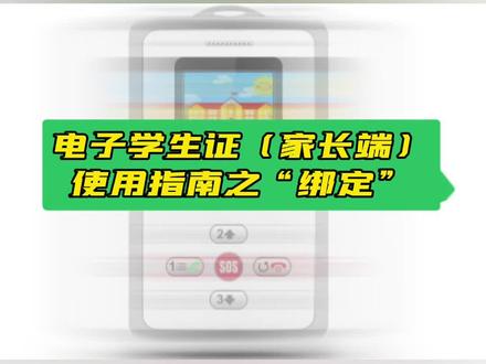 电子学生证家长端使用指南,如何进行绑定#电子学生证 #智能电子学生卡