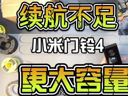小米门铃4更换大容量电池 #小米门铃4