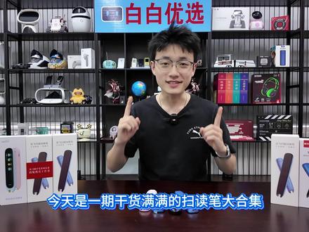 捡漏一款科大讯飞的扫读笔,给孩子的学习得力小助手!另外还有读书郎的两款和优必选的一款都是超高的质量!#捡漏 #科大讯飞翻译笔 #扫读笔 #数码