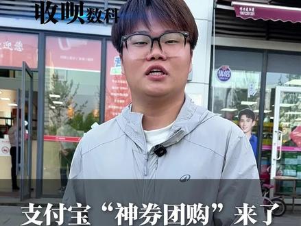 一个视频讲清楚最近悄悄上线的神券团购~#神券团购#开店老板必看#团购活动#收呗数科
