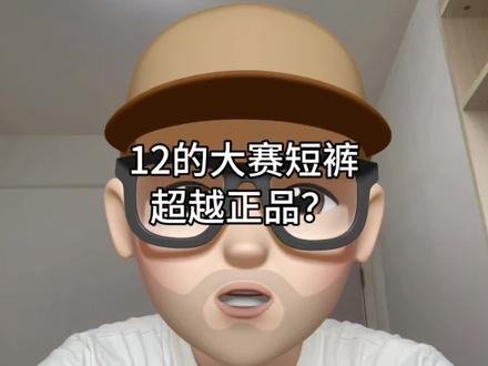 12的大赛短裤超越正品?
#羽毛球 #羽毛球服 #卡屁扒拉