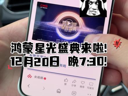 华为 央视鸿蒙星光盛典来啦!12月20日晚7:30线上发布! #央视鸿蒙星光盛典 #鸿蒙星光盛典 #华为