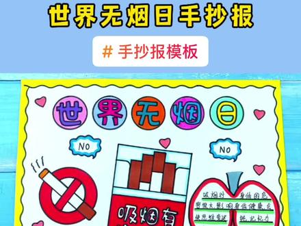 世界无烟日手抄报模板 世界无烟日主题画#世界无烟日手抄报 #世界无烟日绘画 #世界无烟日小报 #小学生手抄报 #手抄报