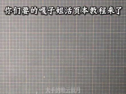 教程|嘎子姐纸袋改大A5卡册教程
#纸袋改造 #教程 #卡册