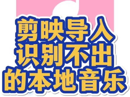 #剪映 #剪映导入音乐 #剪映导入无法识别的本地音乐 不用下APP不用点链接不用录音,导入剪映无法识别的本地音乐!