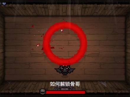 90%的以撒玩家都没有解锁的“骨哥”攻略 #以撒的结合忏悔 #游戏攻略 #steam游戏 #游戏日常