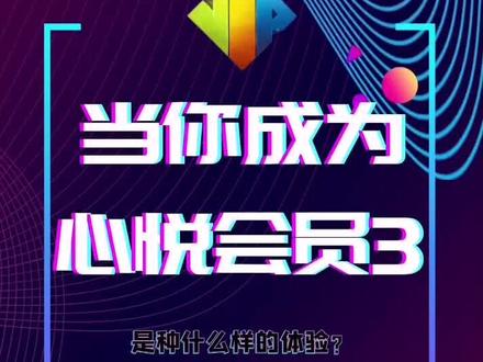 当你成为心悦3是种什么样的体验?