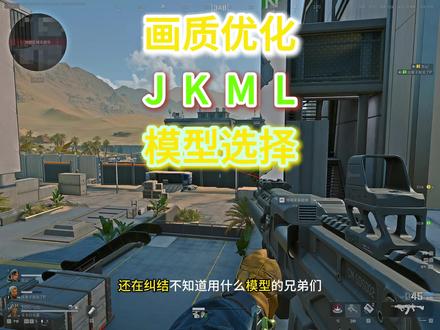 三角洲画质模型 关于三角洲画质模型到底如何选择#三角洲行动 #三角洲画面设置 #电脑小技巧 #三角洲模型