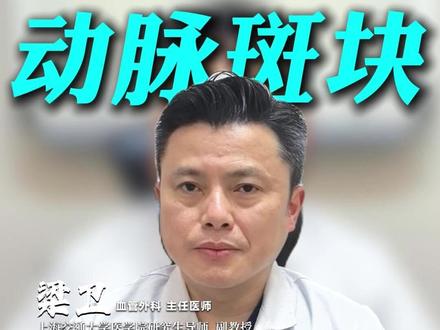 颈动脉斑块好发的两大原因,看完就懂了! #医学科普 #血管健康 #颈动脉斑块 #动脉老化 #脑梗