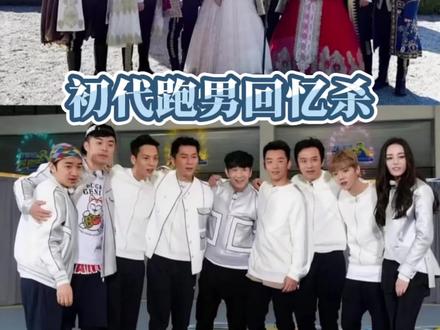 初代跑男回忆杀~ We are 伐木累!!❤️无兄弟 不奔跑🏃#初代跑男 #邓超 #李晨 #angelababy #郑恺 /陈赫 王祖蓝 王宝强 包贝尔 鹿晗 迪丽热巴 @抖音小助手