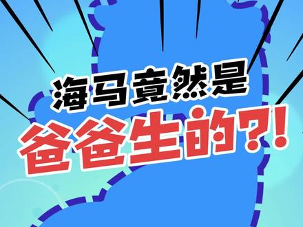 海马竟然是爸爸生的???#父亲节 #叫叫阅读 #轻慢计划 #十万个为什么 #科普动画
