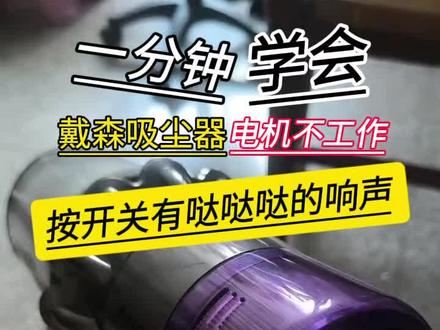 一分钟学会戴森吸尘器哒哒哒不工作,更换电机全过程。 时间有点长,但是细节慢慢,适合自己在家维修观看。#真实生活分享计划 #戴森 #老李维修圈 #家电维修#生活小妙招
