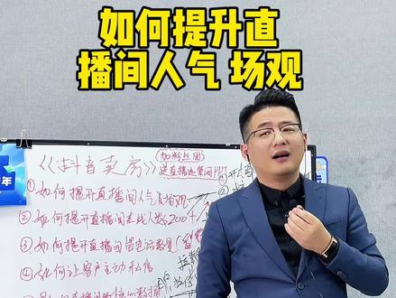 直播间人少,核心数据你有没有做?#房产销售 #房产经纪人 #房产自媒体 #抖音短视频 #山哥房产教学