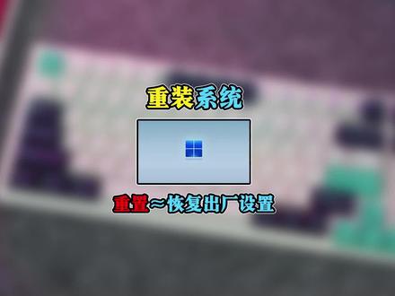 电脑系统如何恢复出厂设置-重置此电脑。比重装系统好用的多!#电脑 #电脑知识 #笔记本 #windows