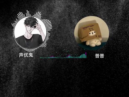 声优鬼跟声差普说是😆@普普 @声优鬼 #坠猩杯 #双人合唱版 #全是爱凤凰传奇 #蛋仔派对