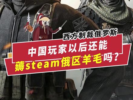 中国玩家以后还能薅Steam俄区羊毛吗?