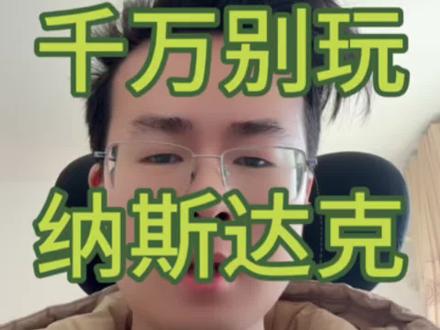 千万别玩纳斯达克,以天为单位的人根本抗不住#纳斯达克 #美股 #定投 #基金 #理财