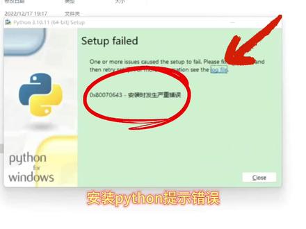 大家好,今天我遇到一个客户,他的电脑是win11家庭中文版系统,安装python提示错误0x80070643安装时发生严重错误,通过远程修复,成功帮助解决.#win11家庭中文版系统安装python提示错误0x80070643安装时发生严重错误