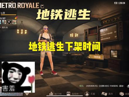 教你们怎么看地铁逃生下架时间?顺便问一下兄弟们你们玩地铁逃生多久了#地铁逃生 #地铁逃生新赛季 #地铁逃生下架时间