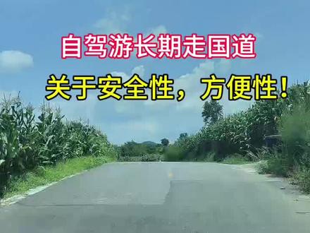 自驾游长期走国道,关于安全性,便利性!