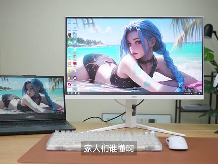 谁懂啊!笔记本外接显示器,这么调比原装屏还清晰 3步设置,画面丝滑到起飞, 新手小白快来看!
#笔记本外接显示屏 #数码科技 #AOC显示器 #数码小知识 #笔记本设置