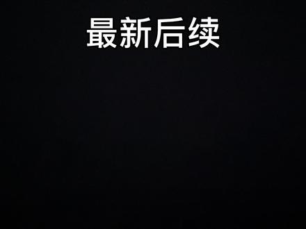 @化州小江 @鸭红vlog 最新进展