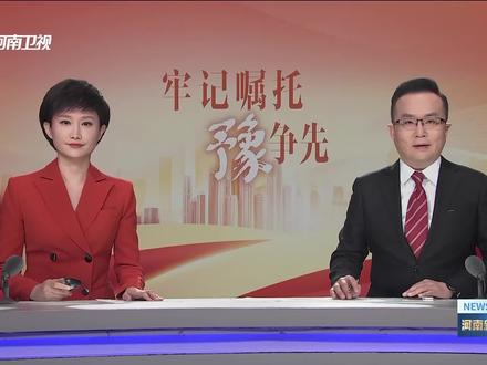 一个包裹通全球丨牢记嘱托“豫”争先