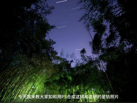 如何用ps合成星轨照片#星轨制作教程 #ps星轨 #星空摄影后期教程 #尼康#摄影