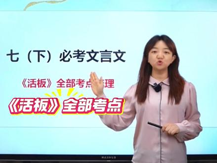 七下必考文言文《活板》全部考点梳理 #初中语文#七年级#文言文#活板#必考考点