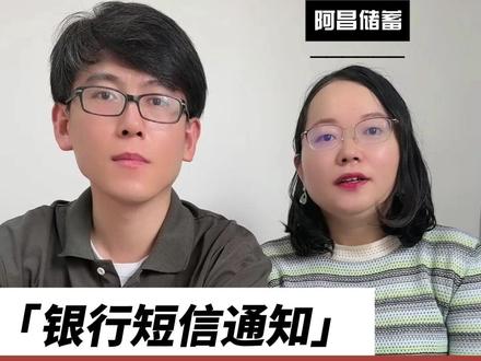 银行短信通知,大可不必 #银行短信扣费 #银行短信服务费