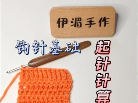 #钩针基础知识 起立针算不算针数