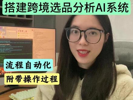 OpenClaw+Skill 跨境实战组合来了! 在线实测,1句话搞定跨境选品分析报告,让AI自动干活!#飞书 #Openclaw #效率神器#干货分享 #跨境