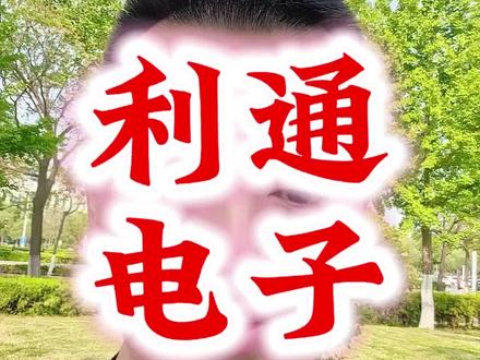 利通电子1则预告4倍市值3个故事
