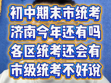 今年济南初中市统考?看形势可能性不大 #济南初中 #期末考试 #统考 #考试时间 #放假