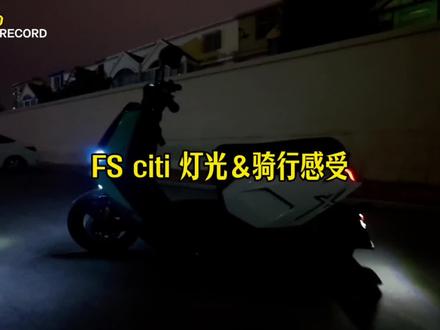 兄弟们来了,FS citi灯光及简略骑行感受 #小牛电动 #小牛电动车 #小牛风速 #FS citi #电动车灯光