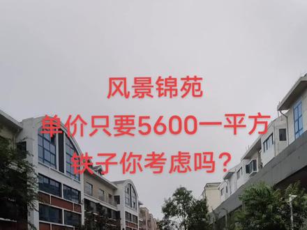 风景锦苑单价只要5千多!#好房推荐 #实地拍摄 #新沂 #抖音小助手