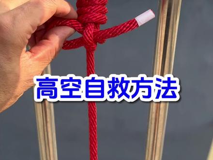 高空自救方法