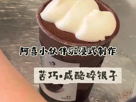 那就陪一杯苦巧咸酪碎银子吧 #苦巧咸酪碎银子 #沉浸式#沉浸式制作饮品 #喜茶 #喜茶新品