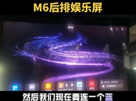 #问界M6后排娱乐屏 M6的后排娱乐屏可以与主屏分开使用吗?比如前排叫歌,后排可以看电视吗?
