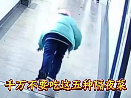 千万不要吃这五种隔夜菜,加热也不行 #果蔬清洗#蛋壳果蔬净除农残