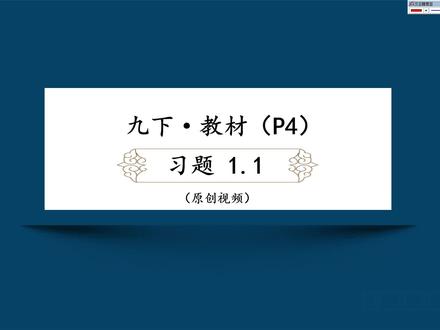 北师数学九年级下册‖锐角三角函数习题1.1#初中数学 #三角函数 #锐角三角函数 #课后习题答案 #抖音小助手dou上热门