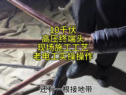 电工师傅现场实操制作10千伏高压终端头,电工老宋实拍制作过程
