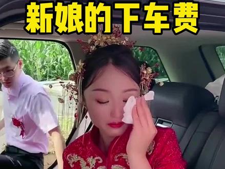 新娘的下车费