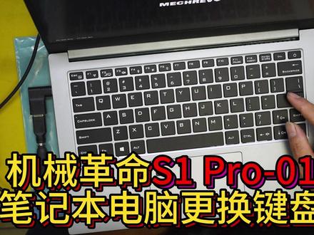 机械革命S1 Pro-01笔记本电脑更换键盘 #笔记本维修 #修电脑 #电脑 #笔记本键盘按键失灵 #机械革命
