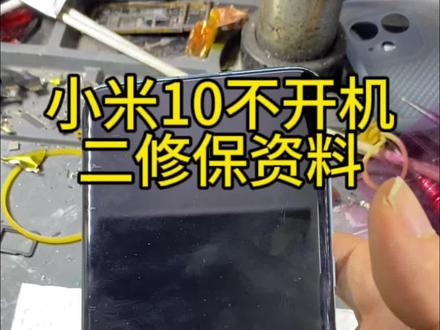 小米10不开机 二修保资料#小米不开机自动重启cpu虚焊 甲子专业#手机主板维修 #寄修手机 #专业维修 手机维修