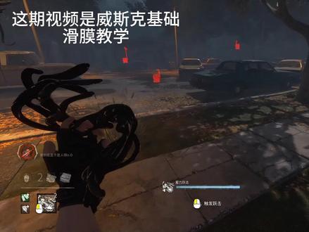 威斯克滑膜教学 #黎明杀机 #威斯克
